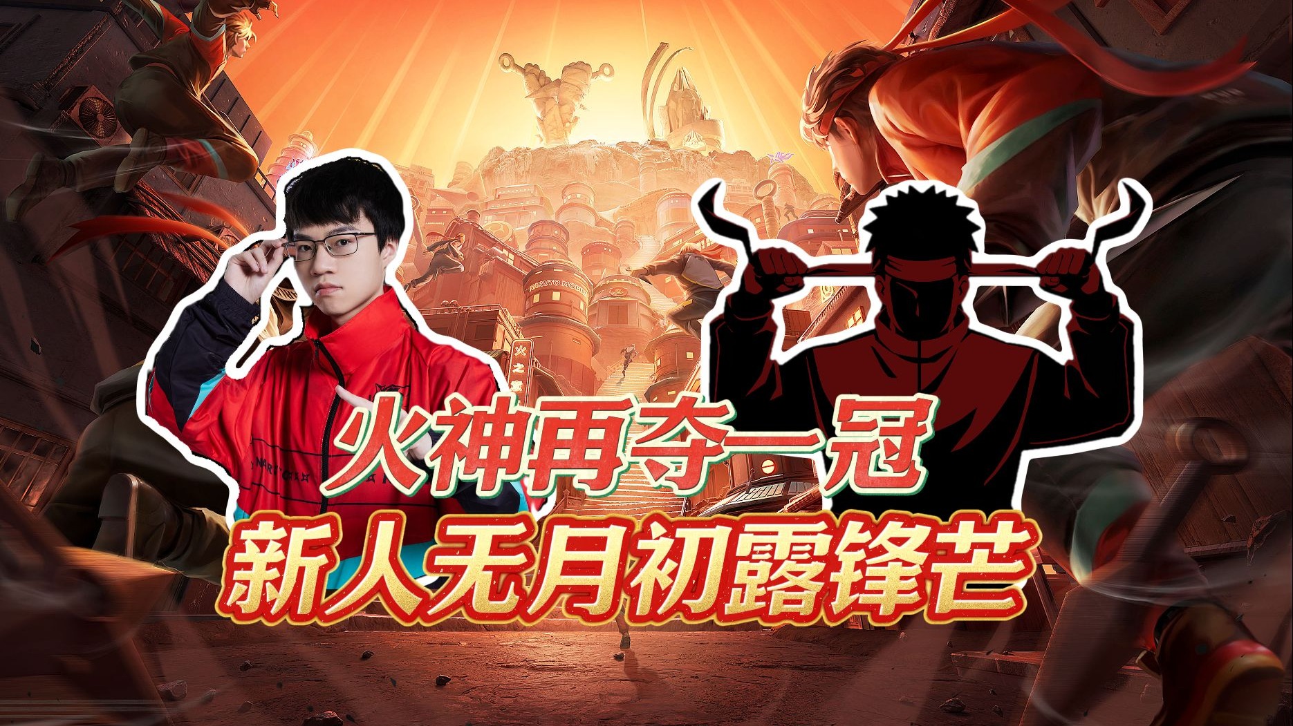 竞技界风云未泯，胜负之间命运无常