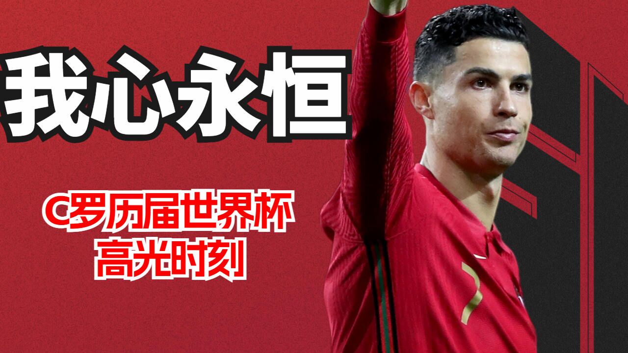  C罗迎来五赛季高光表现，中国队球迷沸腾！
